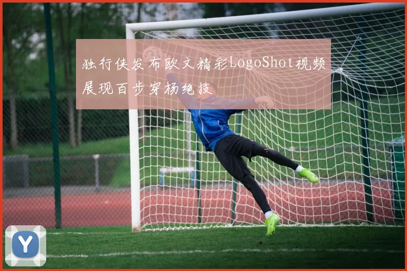 独行侠发布欧文精彩LogoShot视频展现百步穿杨绝技