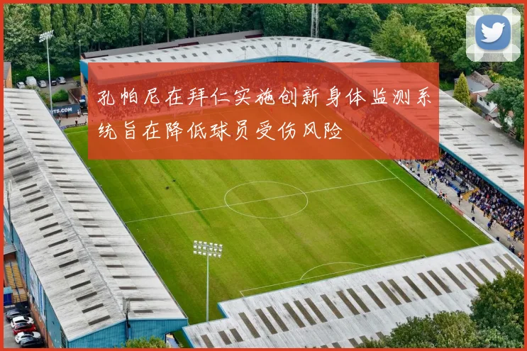 孔帕尼在拜仁实施创新身体监测系统旨在降低球员受伤风险