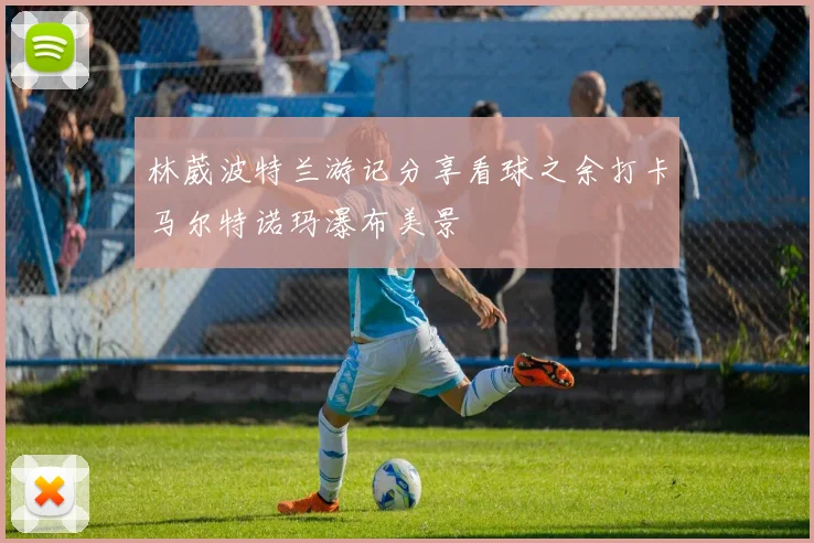 林葳波特兰游记分享看球之余打卡马尔特诺玛瀑布美景
