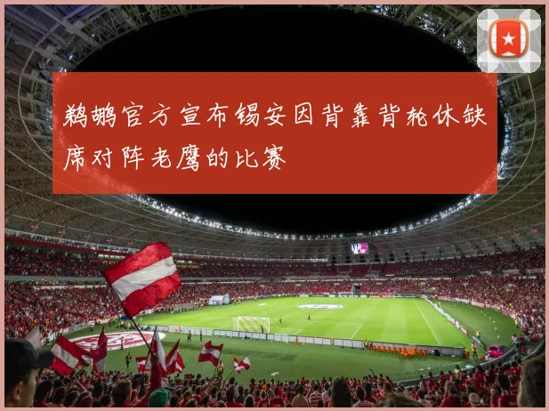 鹈鹕官方宣布锡安因背靠背轮休缺席对阵老鹰的比赛