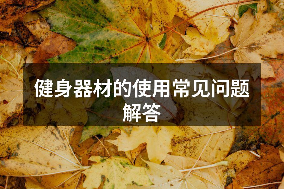 健身器材的使用常见问题解答
