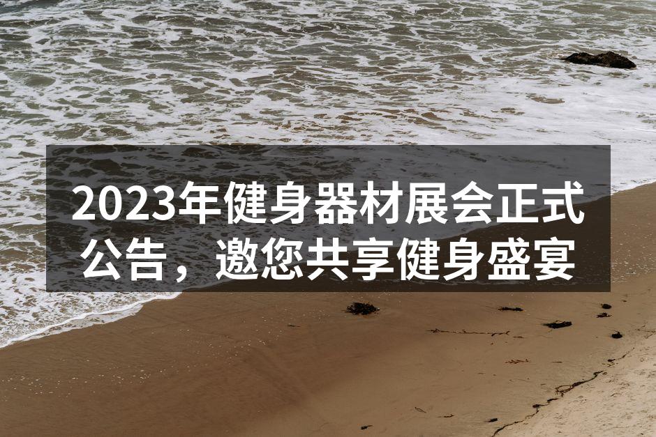 2023年健身器材展会正式公告，邀您共享健身盛宴